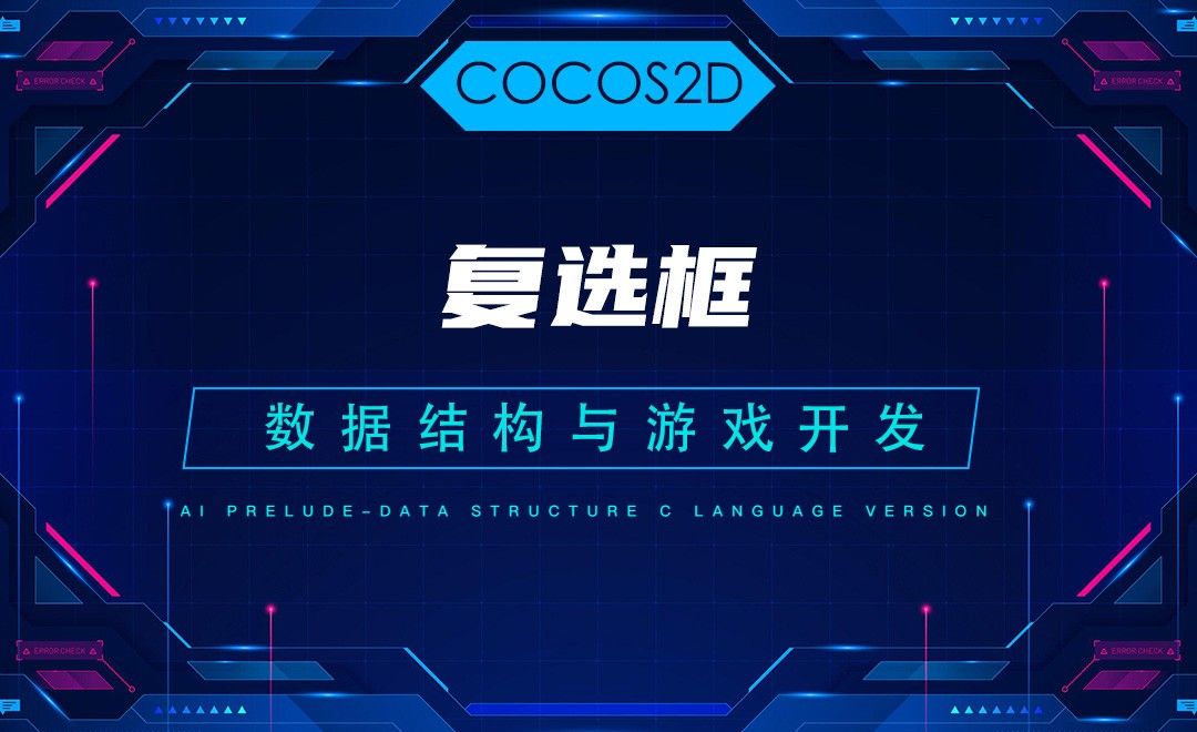 【COCOS2D】4.3复选框—C语言数据结构与游戏开发