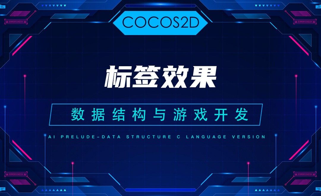 【COCOS2D】3.5标签效果—C语言数据结构与游戏开发