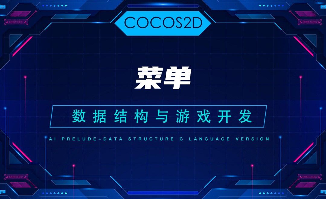 【COCOS2D】3.7菜单—C语言数据结构与游戏开发