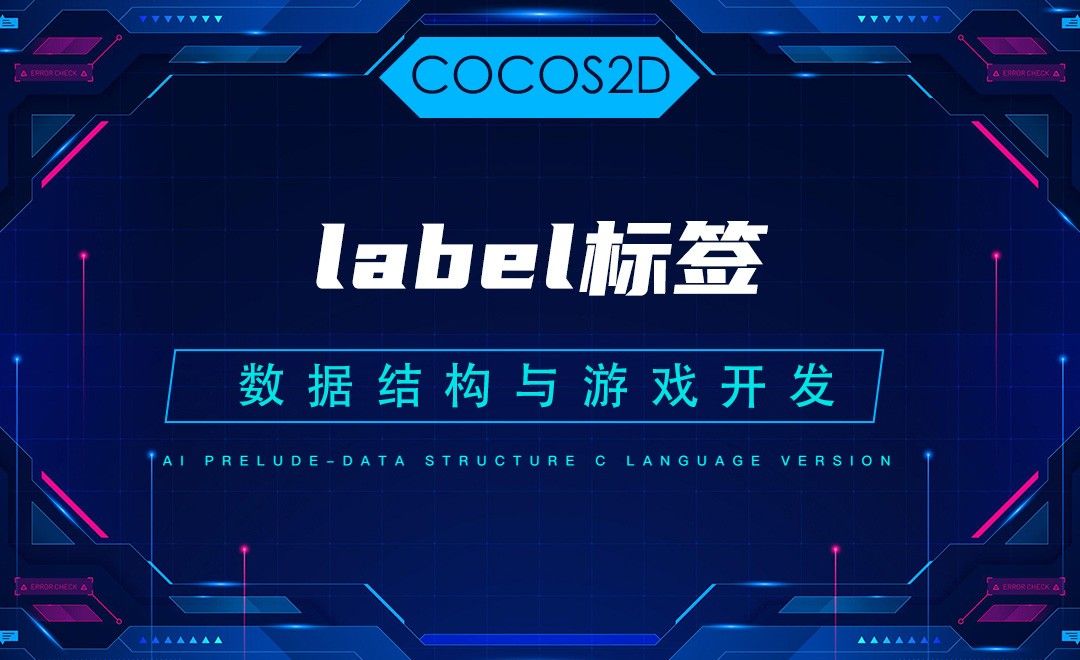 【COCOS2D】3.3label标签—C语言数据结构与游戏开发
