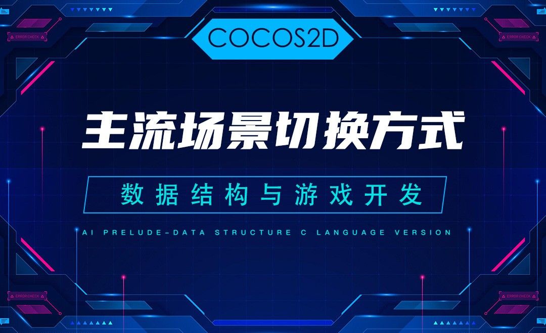 【COCOS2D】6.1主流场景切换方式—C语言数据结构与游戏开发