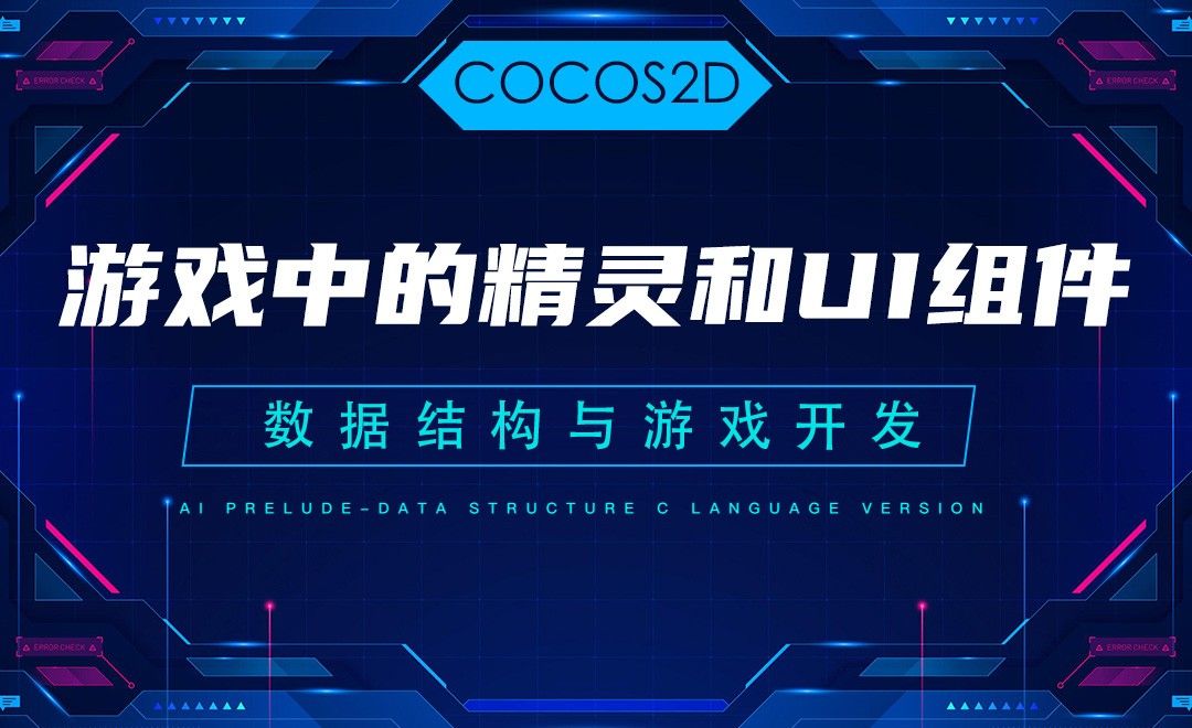 【COCOS2D】2.2游戏中的精灵和UI组件—C语言数据结构与游戏开发