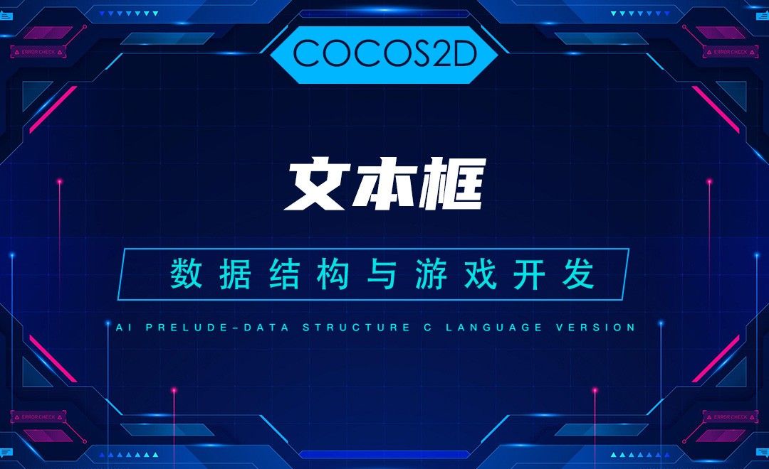 【COCOS2D】4.4文本框—C语言数据结构与游戏开发