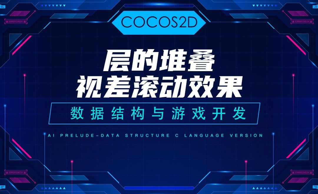 【COCOS2D】6.4层的堆叠 视差滚动效果—C语言数据结构与游戏开发