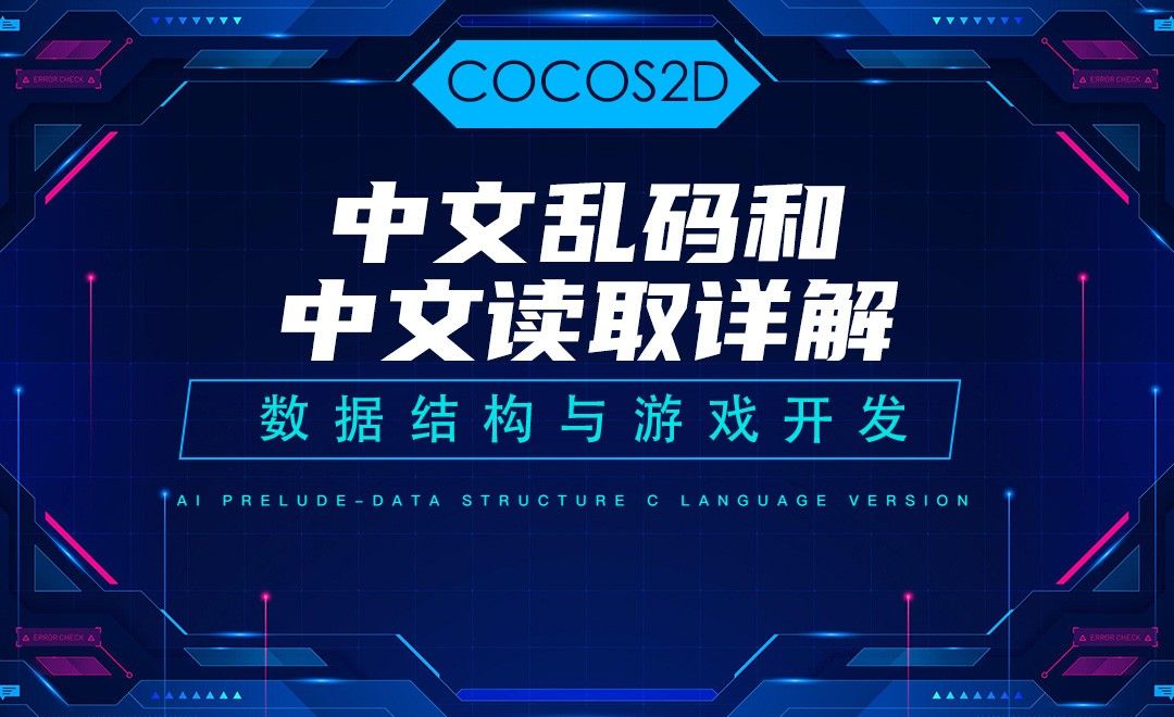【COCOS2D】3.4中文乱码和中文读取详解—C语言数据结构与游戏开发