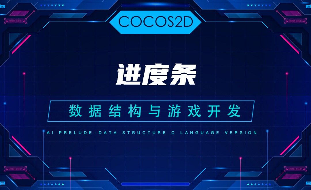 【COCOS2D】4.1进度条—C语言数据结构与游戏开发