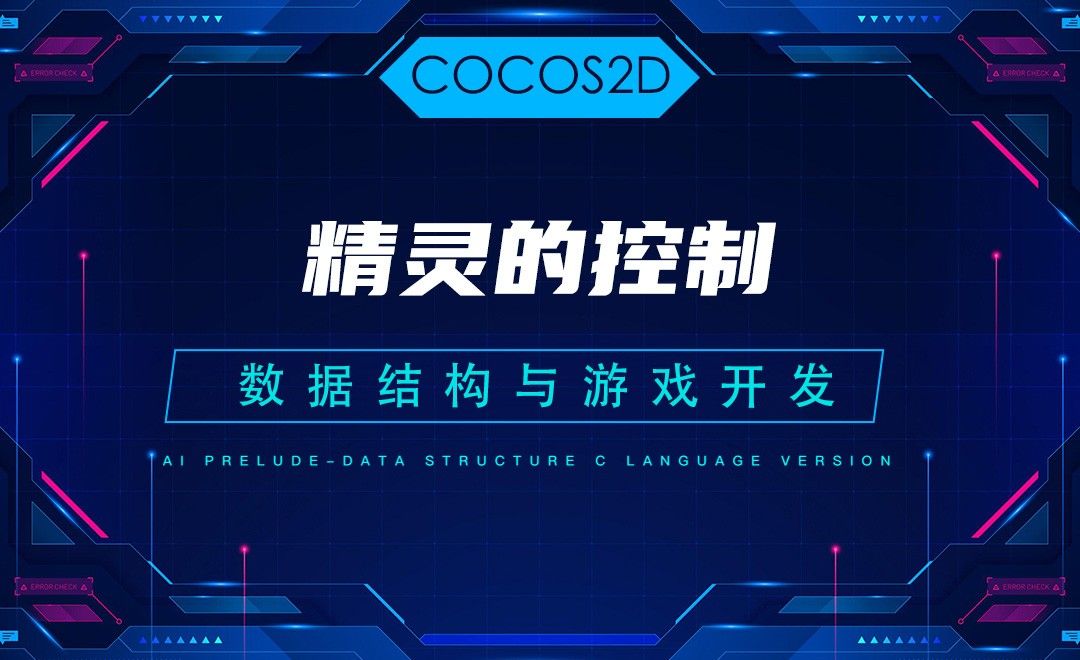 【COCOS2D】5.5精灵的控制—C语言数据结构与游戏开发