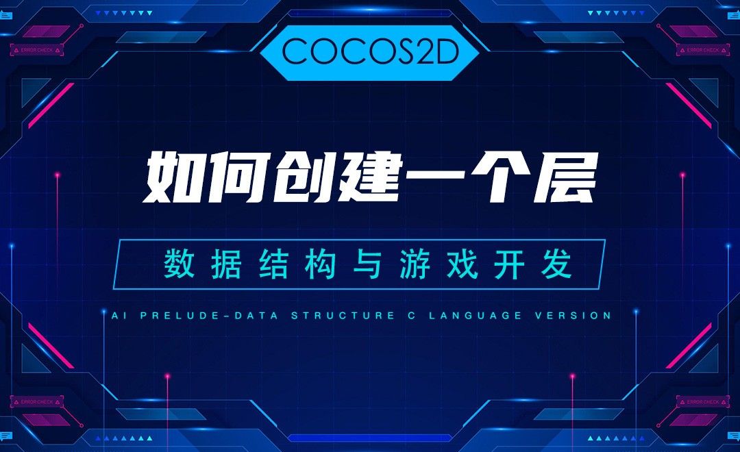 【COCOS2D】6.3如何创建一个层—C语言数据结构与游戏开发
