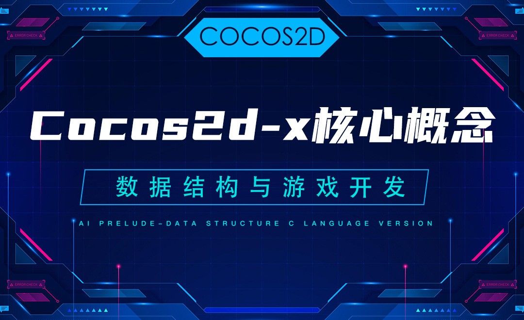 【COCOS2D】2.1Cocos2d-x核心概念—C语言数据结构与游戏开发