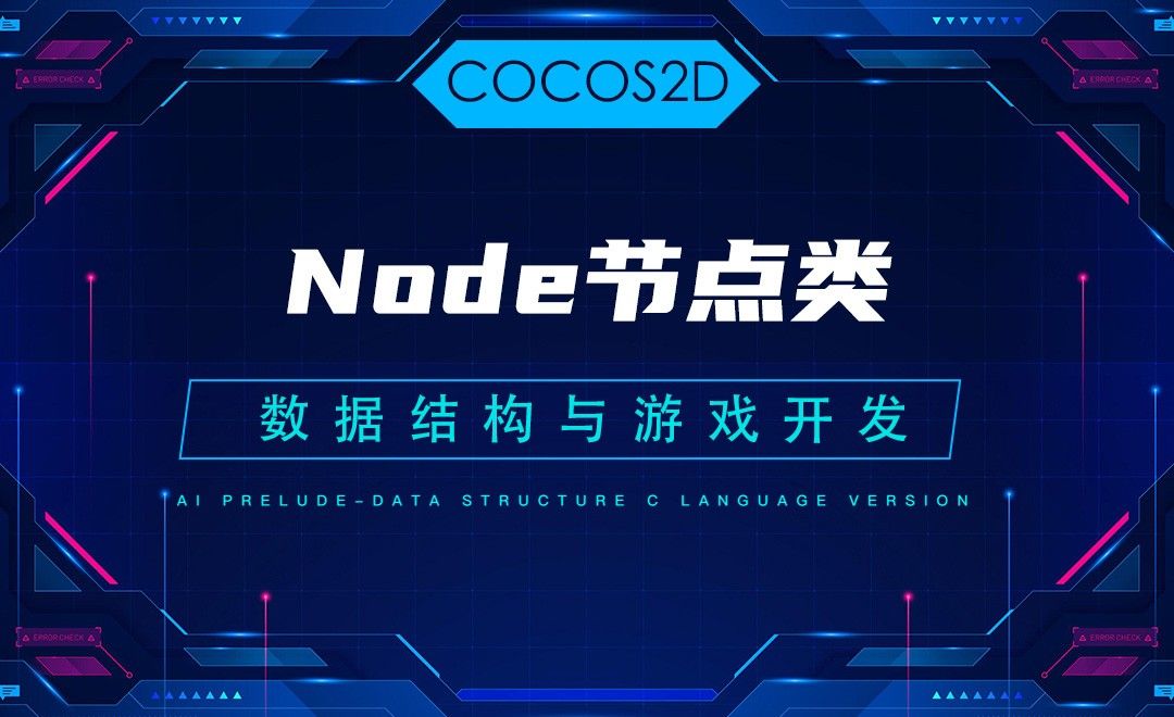 【COCOS2D】2.3Node节点类—C语言数据结构与游戏开发