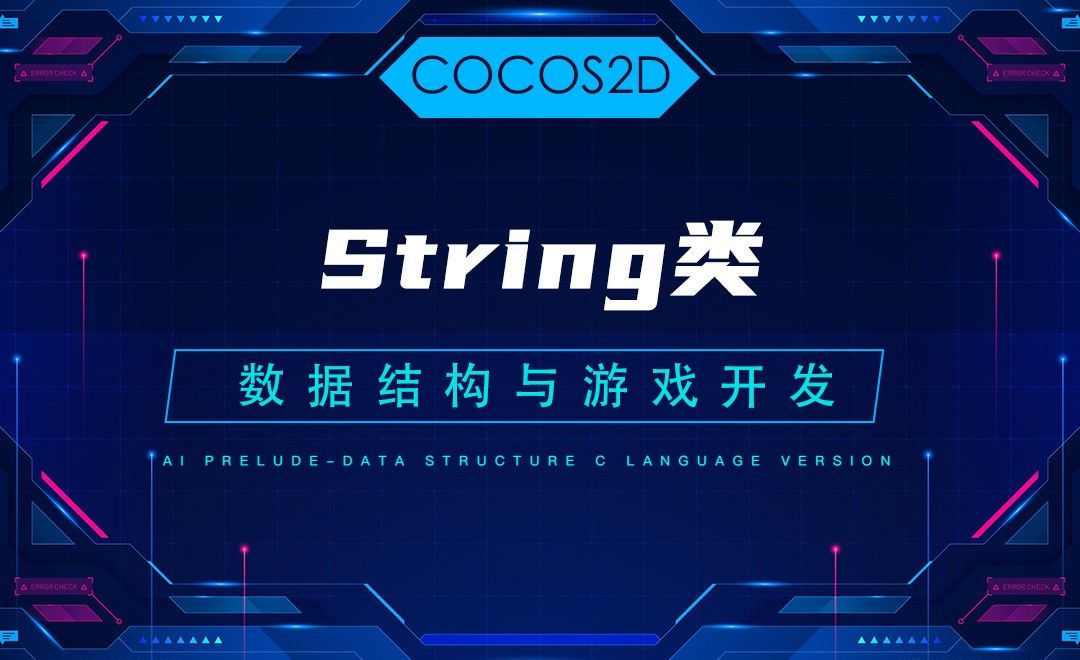 【COCOS2D】3.2String类—C语言数据结构与游戏开发