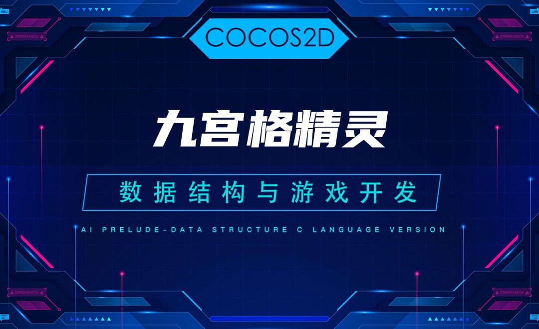 【COCOS2D】5.6九宫格精灵—C语言数据结构与游戏开发