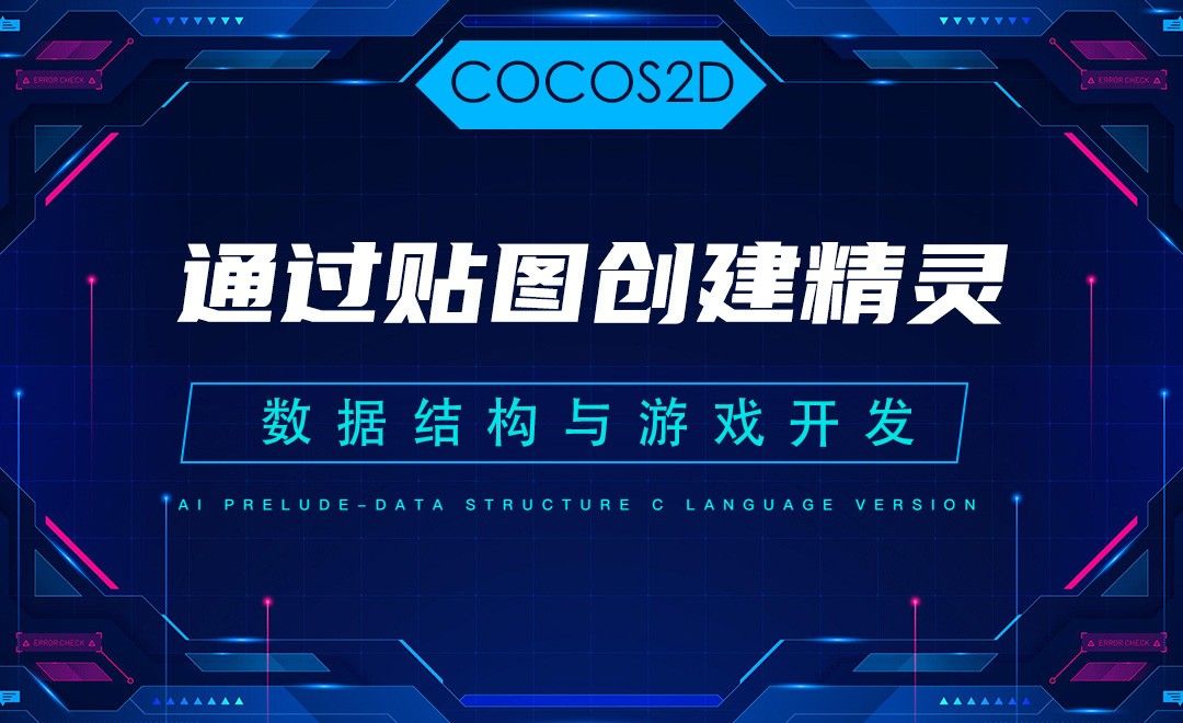 【COCOS2D】5.3通过贴图创建精灵—C语言数据结构与游戏开发
