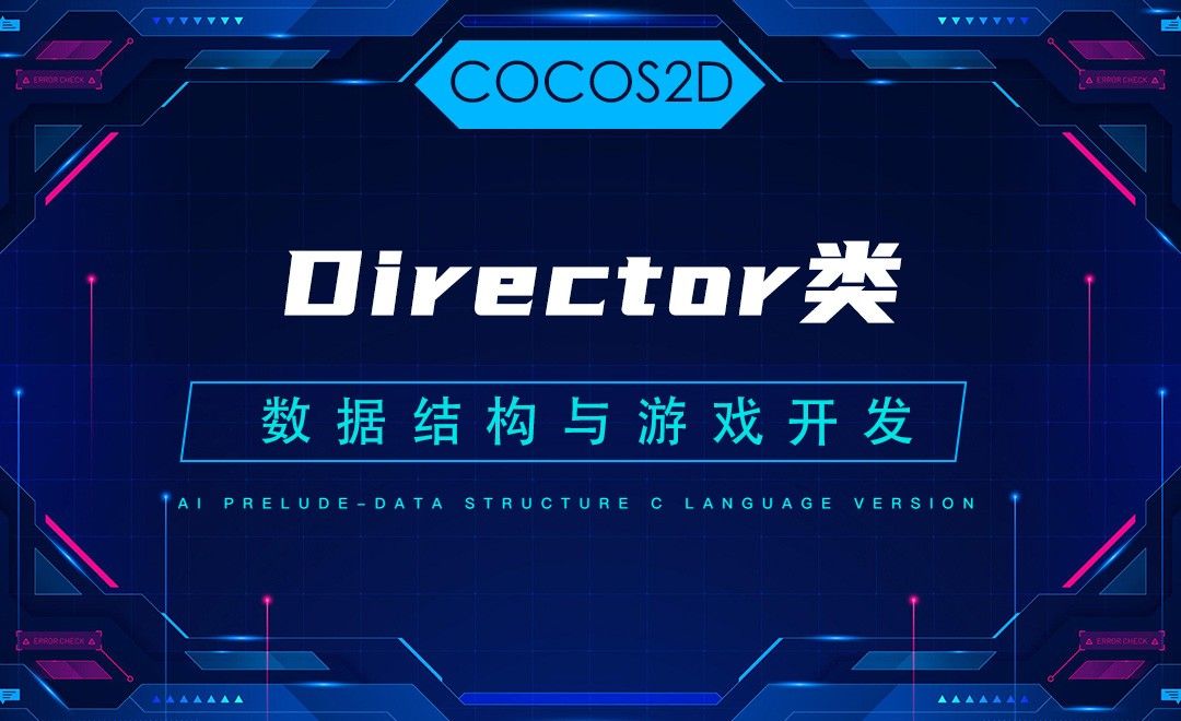 【COCOS2D】2.5Director类—C语言数据结构与游戏开发