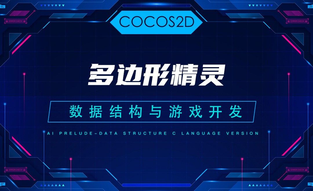 【COCOS2D】5.4多边形精灵—C语言数据结构与游戏开发