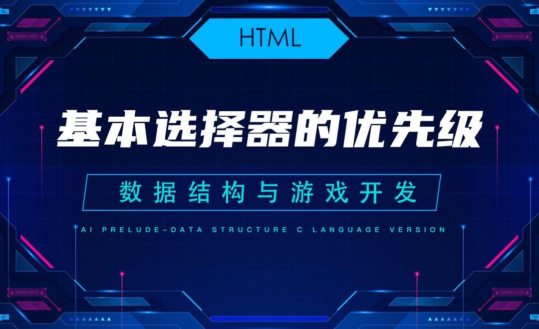 【HTML】6.2基本选择器的优先级—C语言数据结构与游戏开发