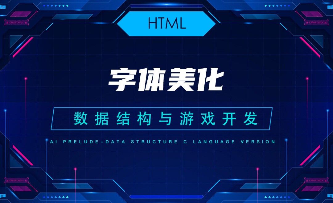 【HTML】8.1字体美化—C语言数据结构与游戏开发