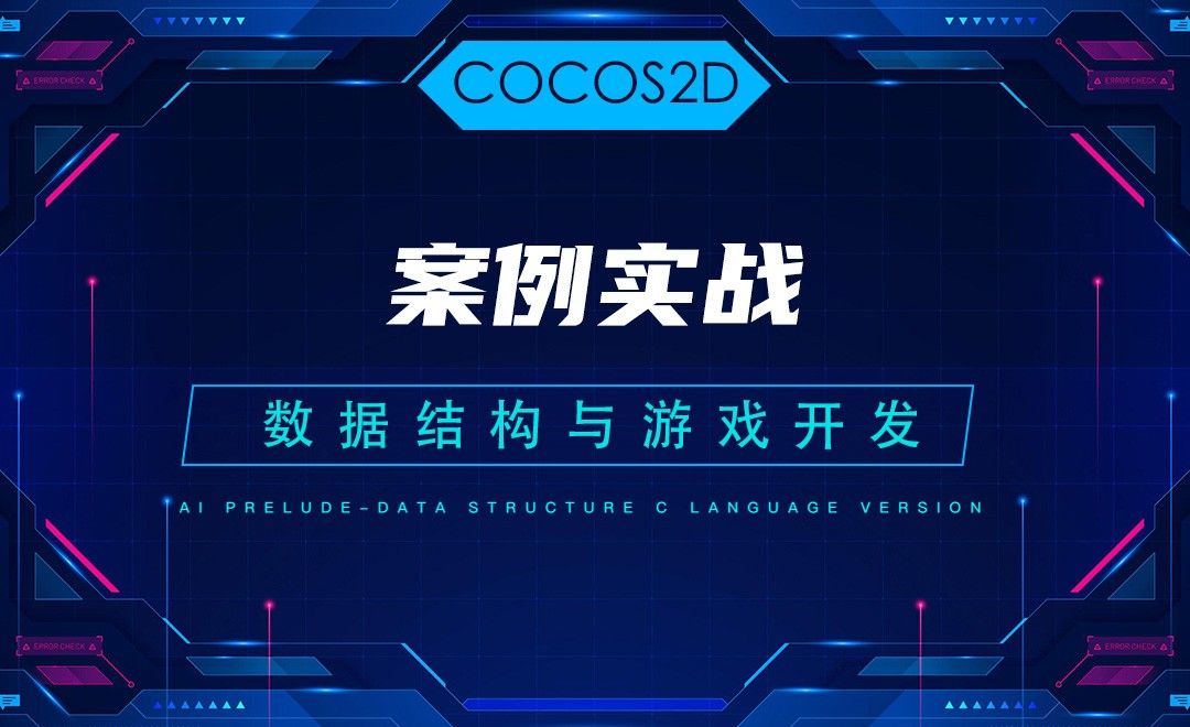 【COCOS2D】7.2案例实战—C语言数据结构与游戏开发