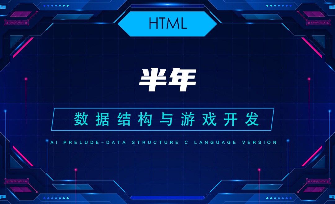 【HTML】2.2半年—C语言数据结构与游戏开发