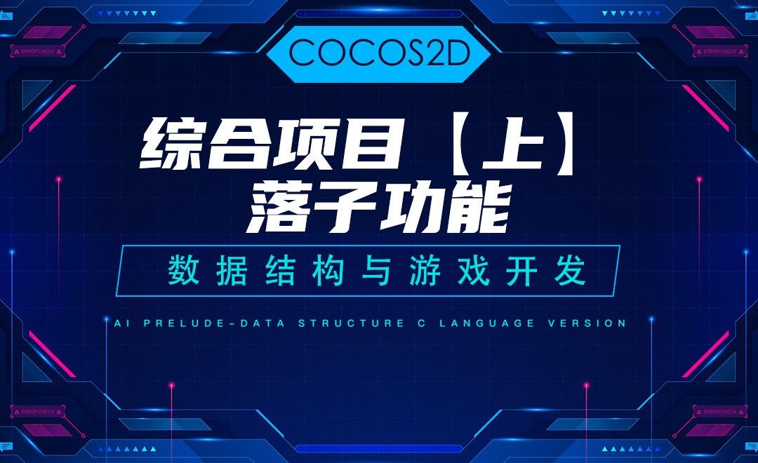 【COCOS2D】9.2综合项目落子功能—C语言数据结构与游戏开发
