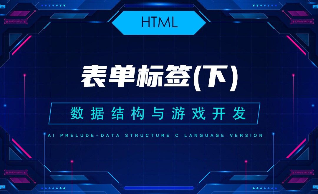 【HTML】3.3表单标签（下）—C语言数据结构与游戏开发