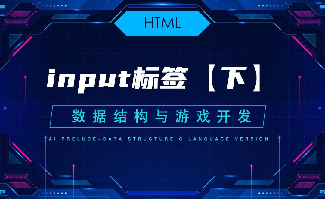 【HTML】4.2input标签【下】—C语言数据结构与游戏开发
