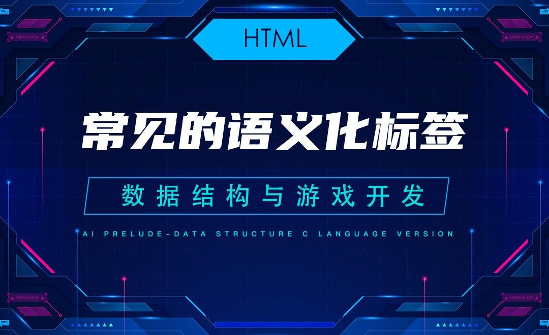 【HTML】3.1常见的语义化标签—C语言数据结构与游戏开发