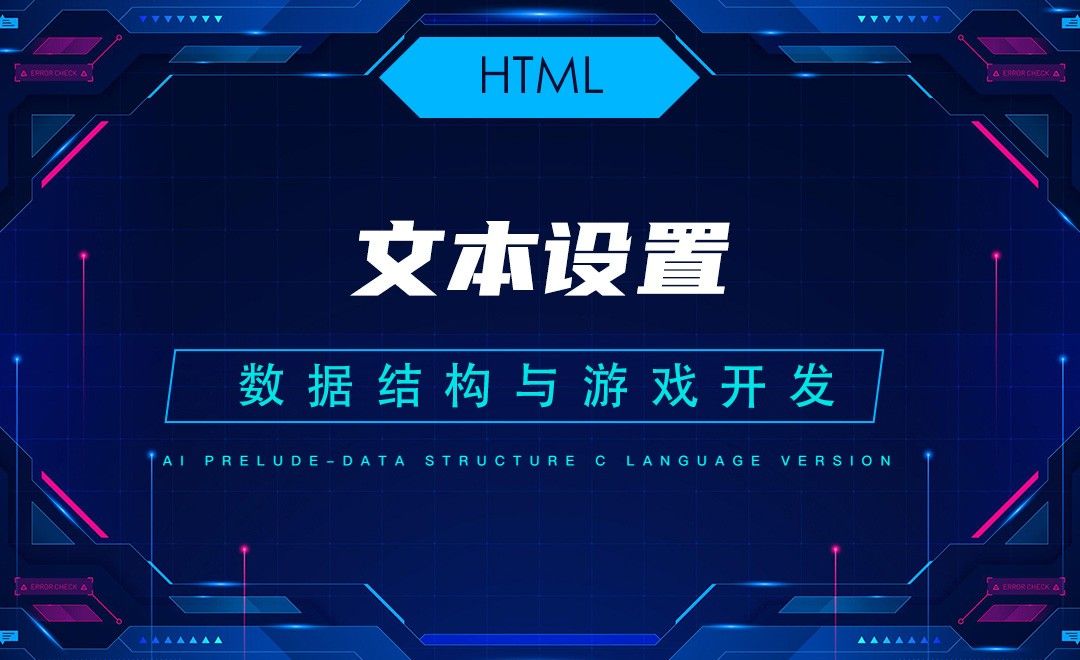 【HTML】8.2文本设置—C语言数据结构与游戏开发