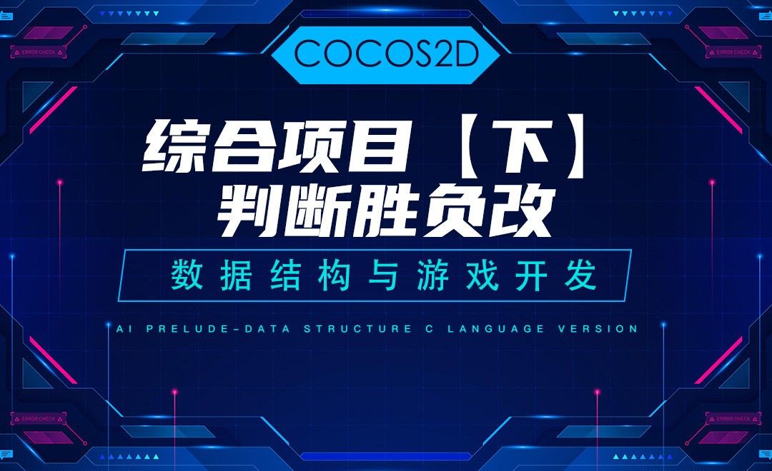 【COCOS2D】9.3判断胜负改—C语言数据结构与游戏开发