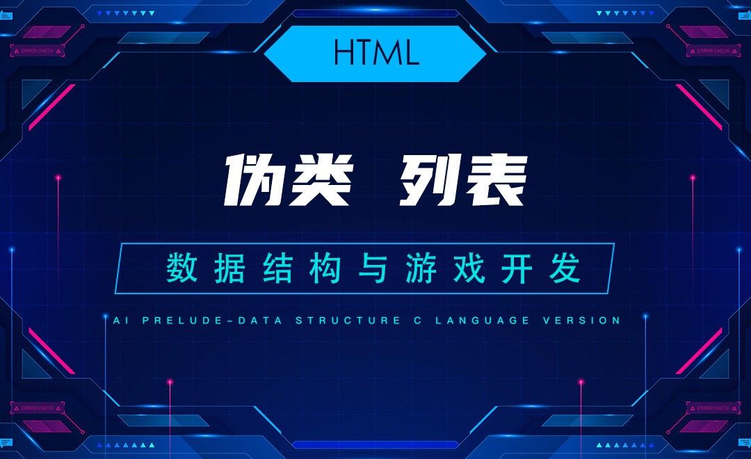 【HTML】9.2伪类 列表—C语言数据结构与游戏开发