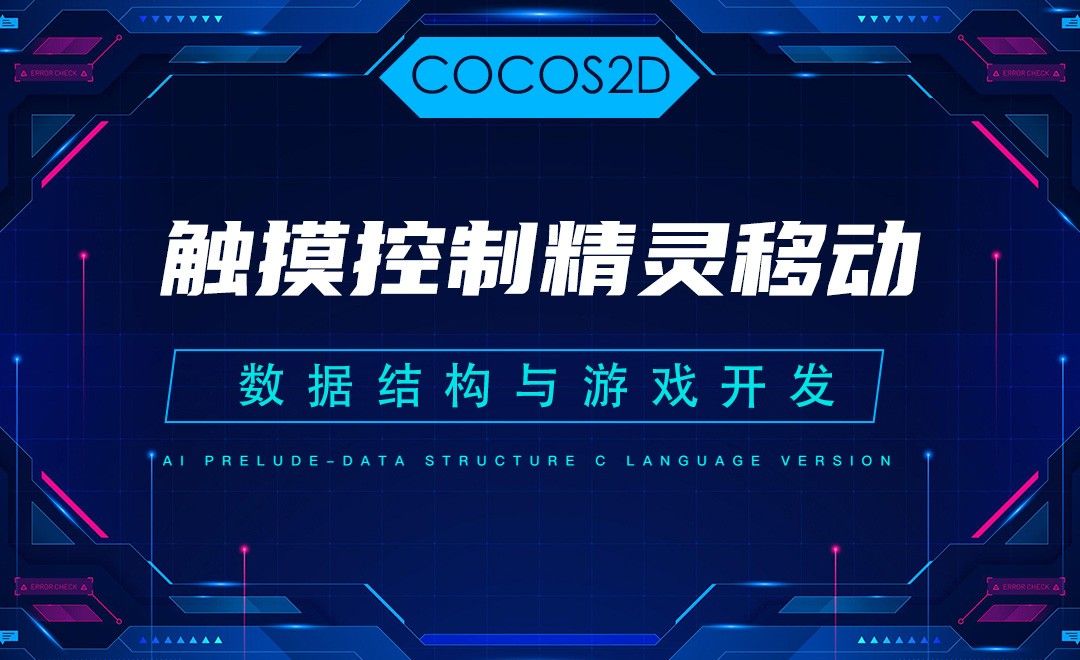 【COCOS2D】8.3触摸控制精灵移动—C语言数据结构与游戏开发