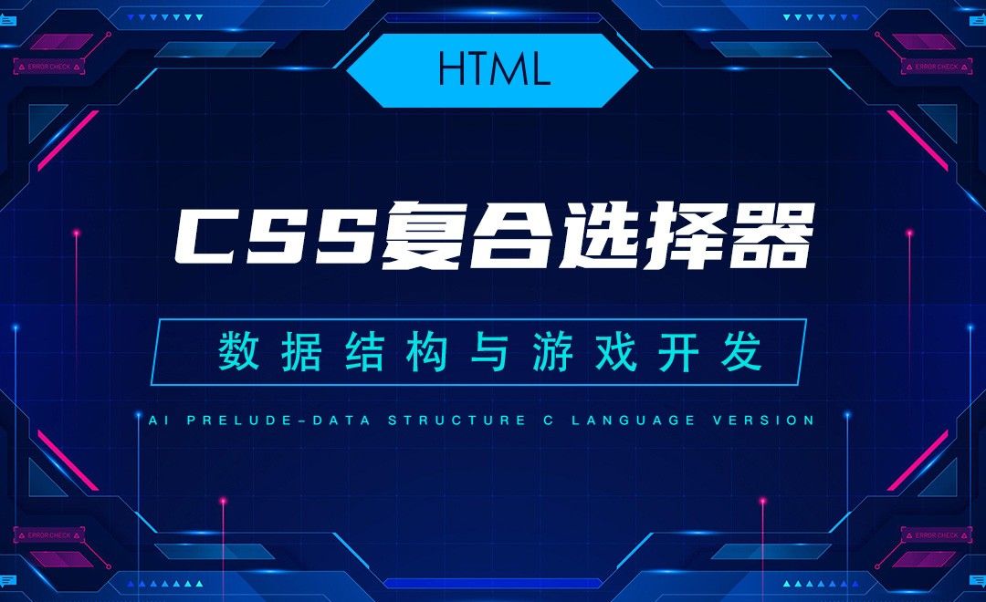 【HTML】6.3CSS复合选择器—C语言数据结构与游戏开发