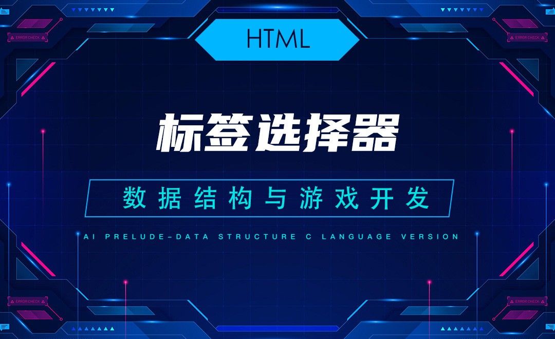 【HTML】6.1标签选择器—C语言数据结构与游戏开发