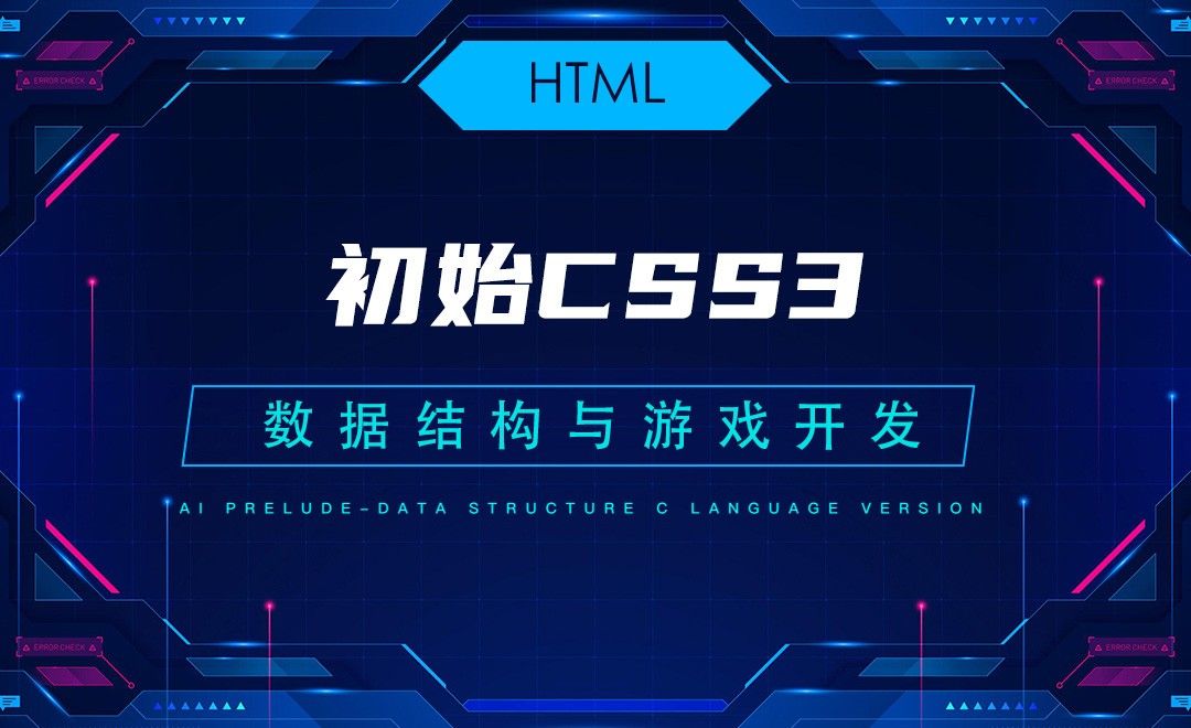 【HTML】5.1初始CSS3—C语言数据结构与游戏开发