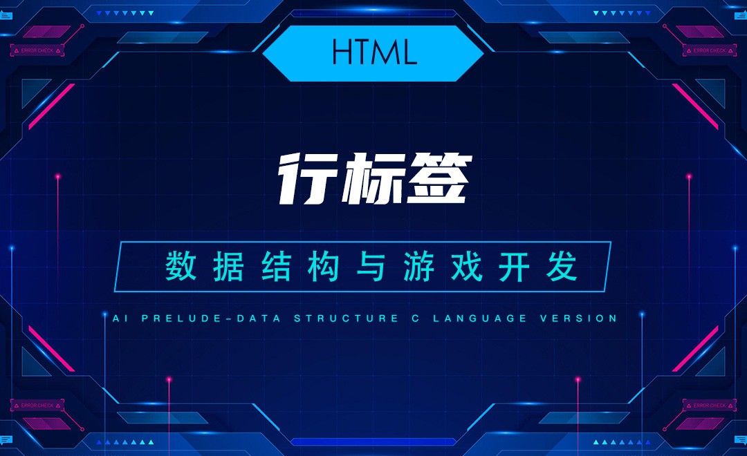 【HTML】2.3行标签半年—C语言数据结构与游戏开发