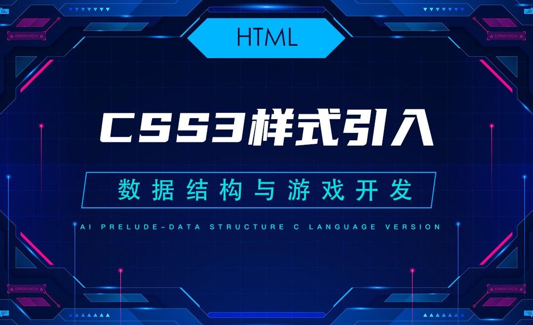 【HTML】5.3CSS3样式引入—C语言数据结构与游戏开发