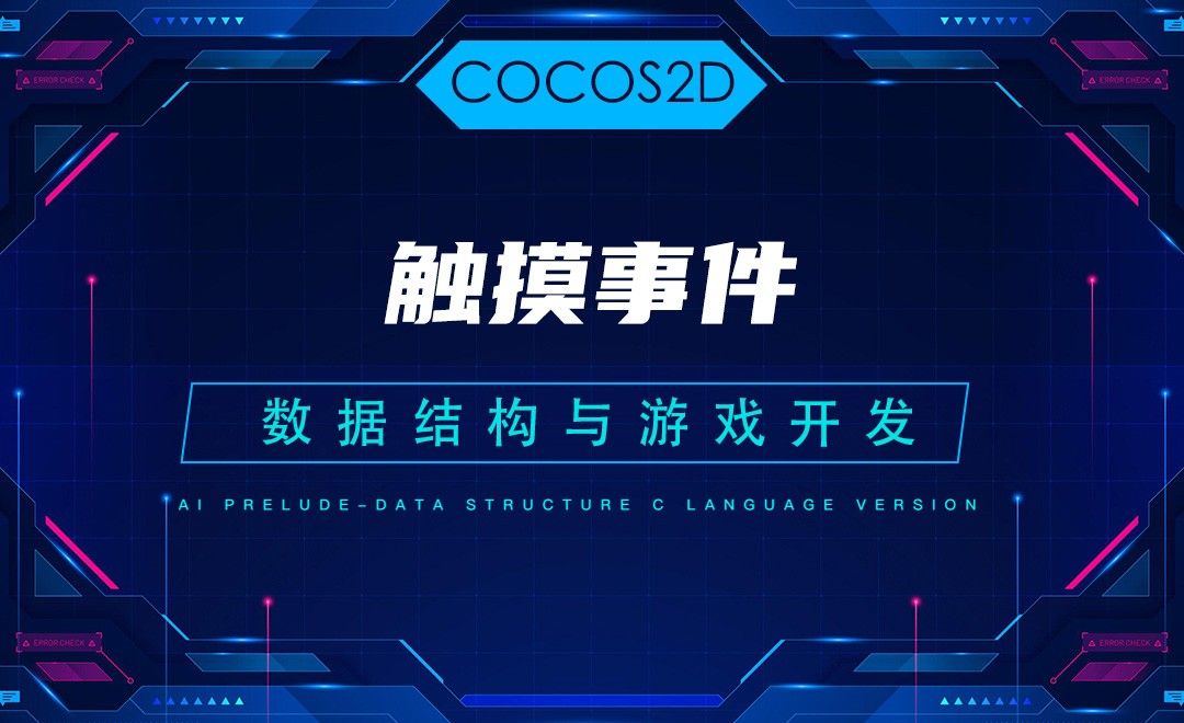 【COCOS2D】8.2A触摸事件—C语言数据结构与游戏开发