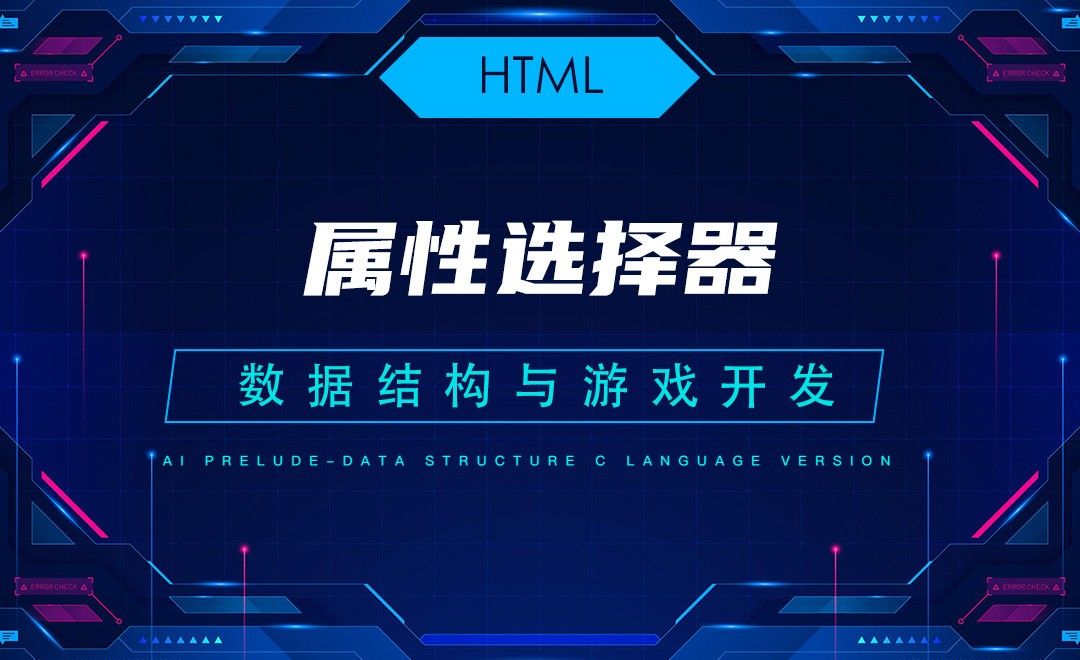 【HTML】7.3属性选择器—C语言数据结构与游戏开发