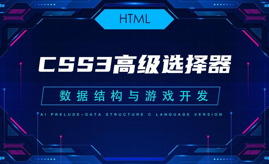 【HTML】7.1CSS3高级选择器—C语言数据结构与游戏开发