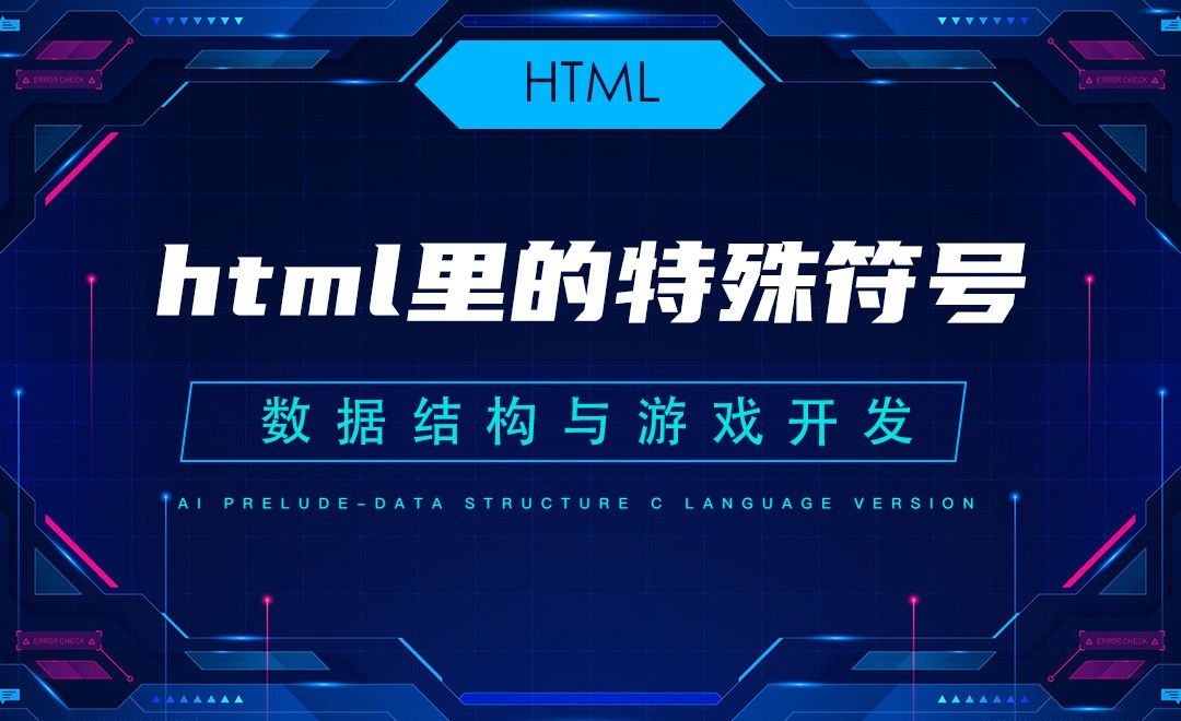【HTML】2.4html里的特殊符号—C语言数据结构与游戏开发