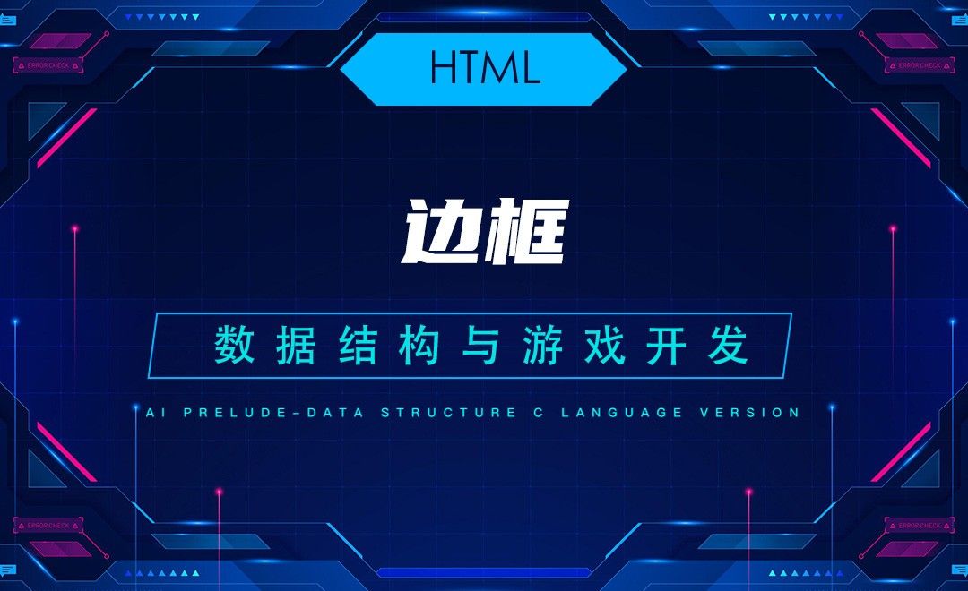 【HTML】10.1边框—C语言数据结构与游戏开发