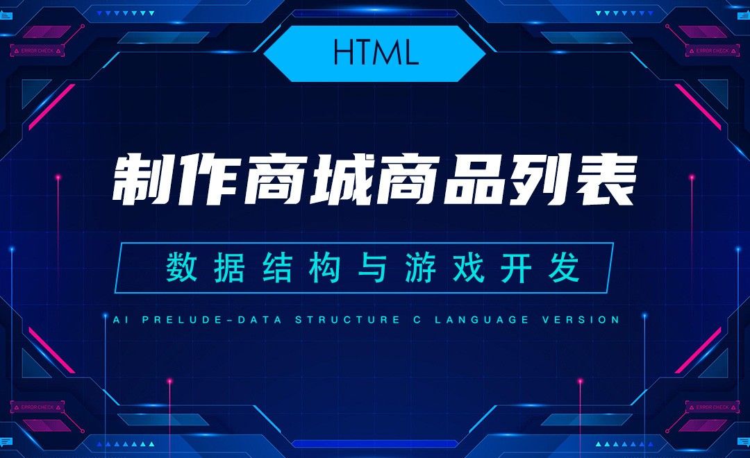 【HTML】7.2制作商城商品列表—C语言数据结构与游戏开发