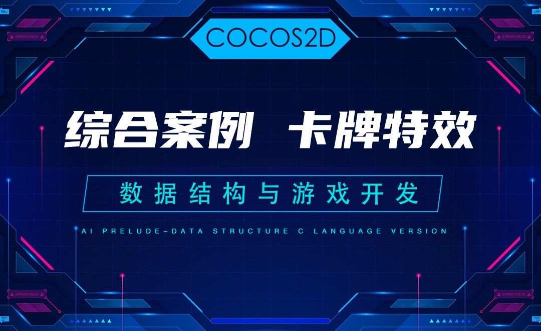 【COCOS2D】7.5综合案例-卡牌特效—C语言数据结构与游戏开发