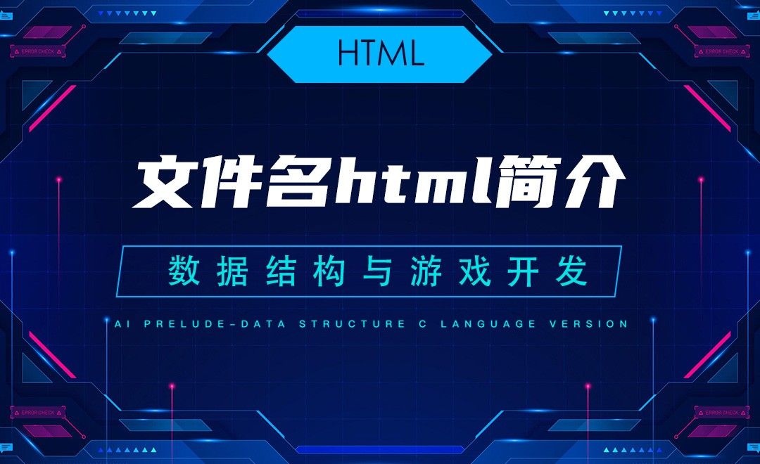 【HTML】1.2文件名html简介—C语言数据结构与游戏开发