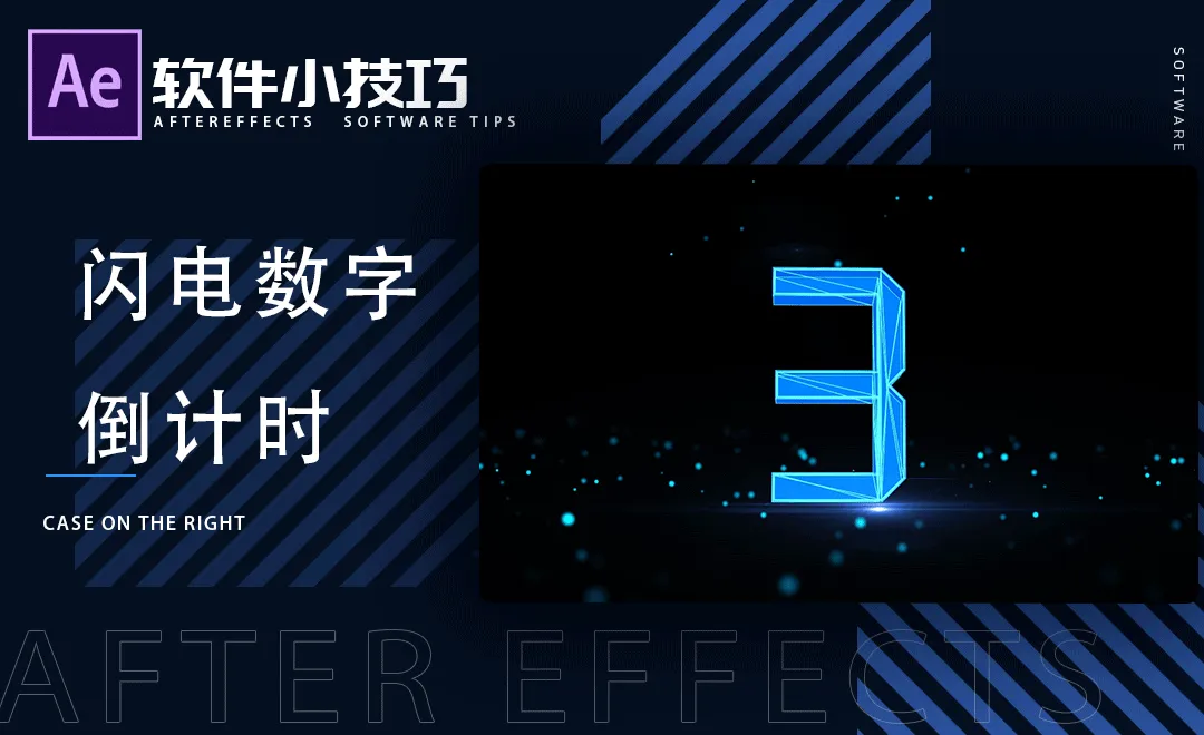 AE-闪电数字倒计时-小技巧