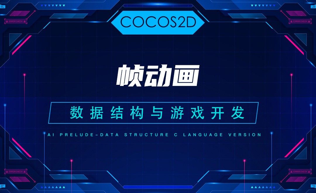 【COCOS2D】7.4帧动画—C语言数据结构与游戏开发