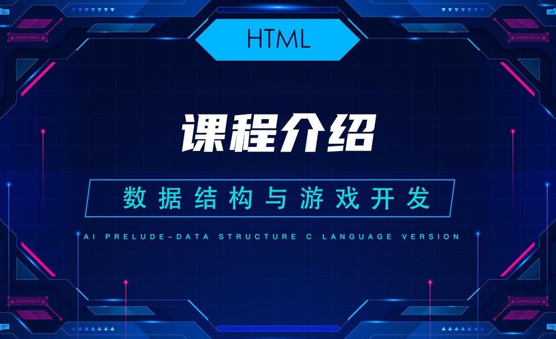 【HTML】1.1课程介绍—C语言数据结构与游戏开发