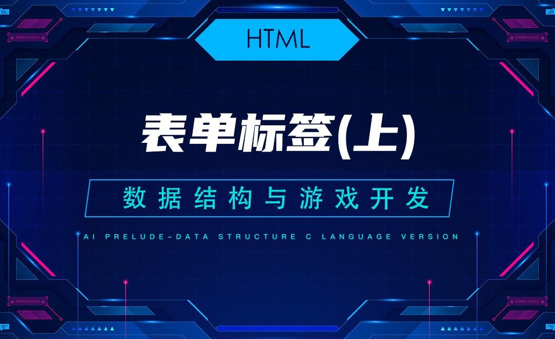 【HTML】3.2表单标签（上）—C语言数据结构与游戏开发
