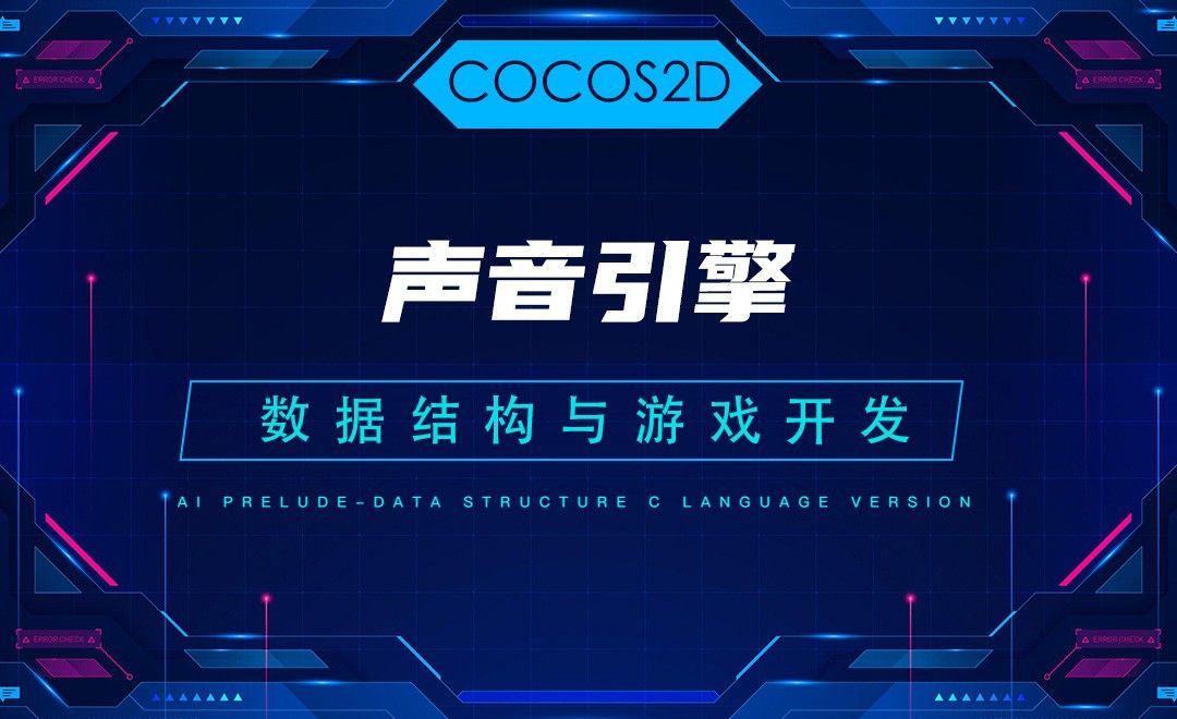 【COCOS2D】8.1声音引擎—C语言数据结构与游戏开发