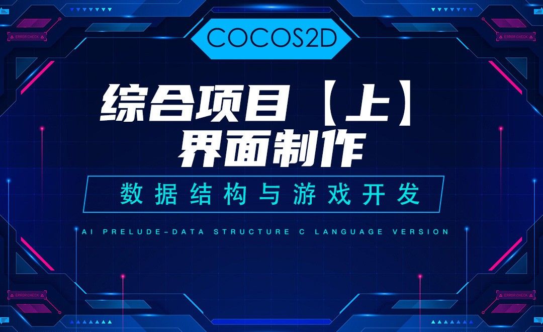【COCOS2D】9.1综合项目界面制作—C语言数据结构与游戏开发
